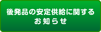 後発品の安定供給に関するお知らせ