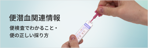 便潜血関連情報