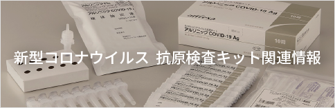 新型コロナウイルス 抗原検査関連情報
