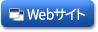 ホームページ