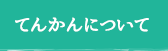 てんかんについて