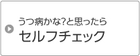 うつ病症かな？と思ったらセルフチェック