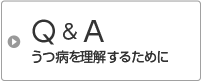 Q&A うつ病を理解するために