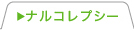 ナルコレプシー